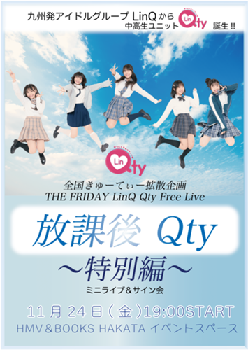 THE FRIDAY LinQ Qty Free Live 『放課後Qty~博多に集合~』開催